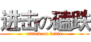 进击の磕跌 (attack on kedie)