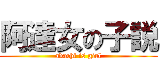 阿達女の子説 (adachi is girl)