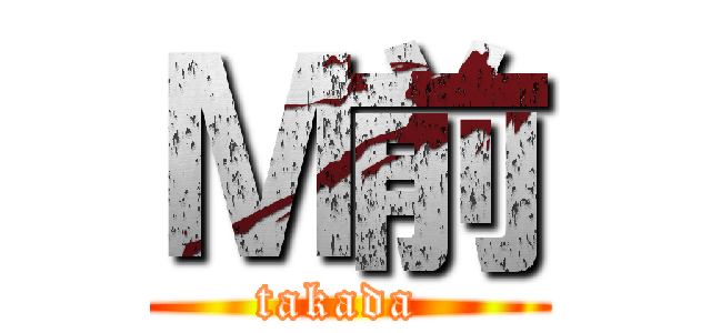 Ｍ前 (takada )