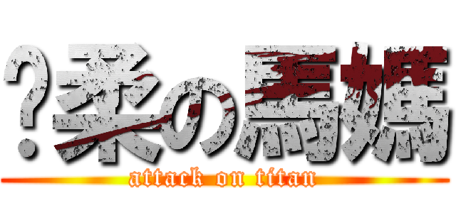 溫柔の馬媽 (attack on titan)