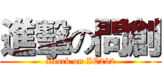 進擊の問創 (attack on IE232)