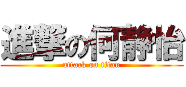 進撃の何静怡 (attack on titan)