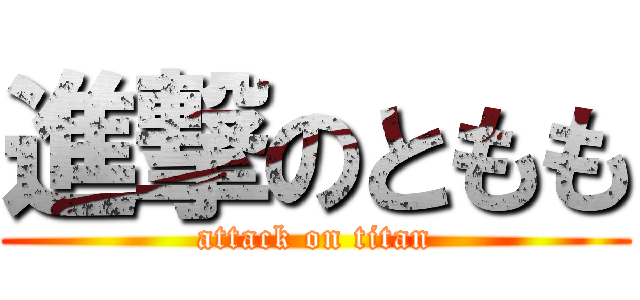 進撃のともも (attack on titan)