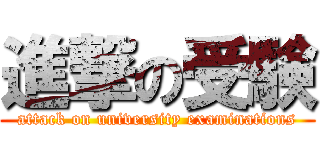 進撃の受験 (attack on university examinations)