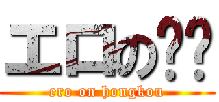エロの红蔻 (ero on hongkou)