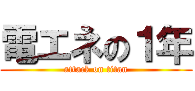 電エネの１年 (attack on titan)