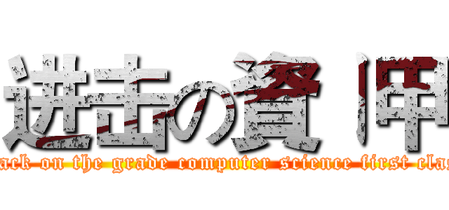 进击の資ㄧ甲 (attack on the grade computer science first class)