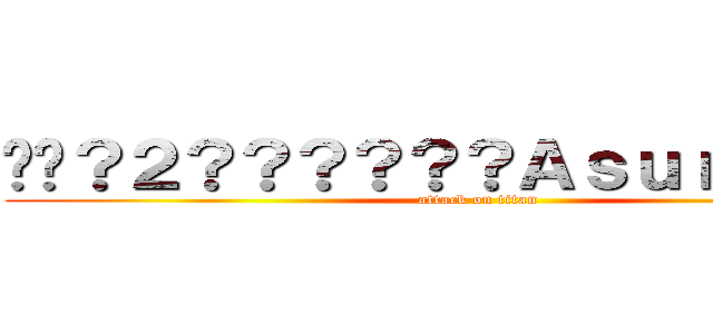 ��？２？？？？？？ＡｓｕｒａＡＣＧ (attack on titan)