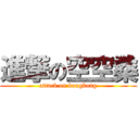 進撃の空空桑 (attack on kongkong)