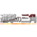 進撃の三角 (attack on titan)