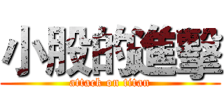 小股的進擊 (attack on titan)