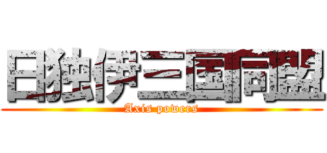 日独伊三国同盟 (Axis powers)