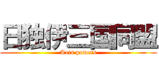 日独伊三国同盟 (Axis powers)