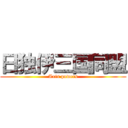 日独伊三国同盟 (Axis powers)