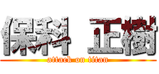保科 正樹 (attack on titan)