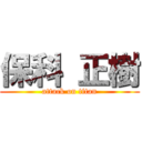 保科 正樹 (attack on titan)