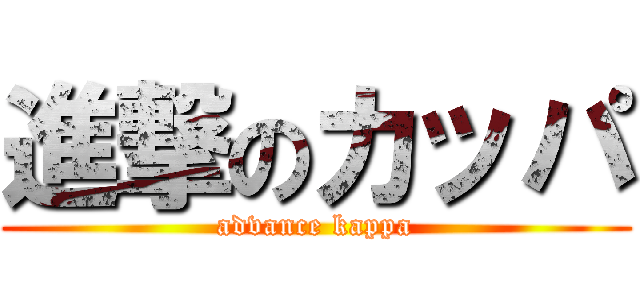 進撃のカッパ (advance kappa)