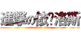 進撃の依卡洛斯 (attack on titan)