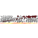 進撃の依卡洛斯 (attack on titan)