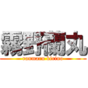 霧野蘭丸 (ranmaru kirino)