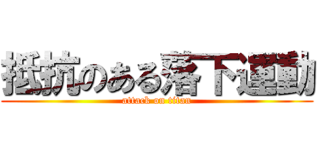抵抗のある落下運動 (attack on titan)