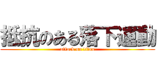 抵抗のある落下運動 (attack on titan)