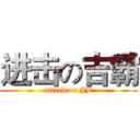 进击の吉霸 (attack on JB)