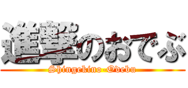 進撃のおでぶ (Shingekino-Odebu)