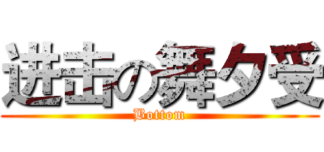 进击の舞夕受 (Bottom)
