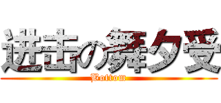 进击の舞夕受 (Bottom)
