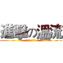 進擊の溫流 (李珍基 撒朗黑)