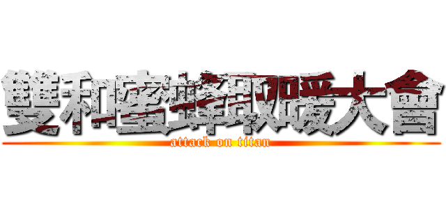 雙和蜜蜂取暖大會 (attack on titan)