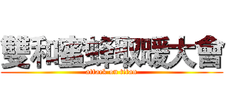 雙和蜜蜂取暖大會 (attack on titan)