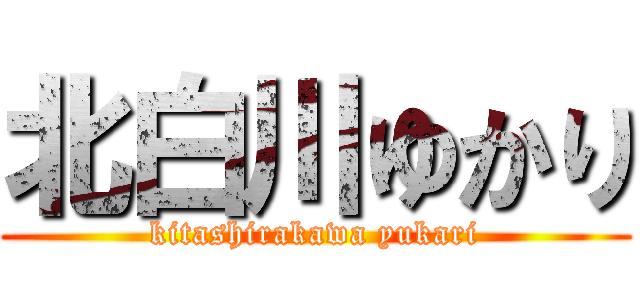 北白川ゆかり (kitashirakawa yukari)