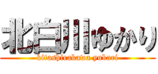 北白川ゆかり (kitashirakawa yukari)