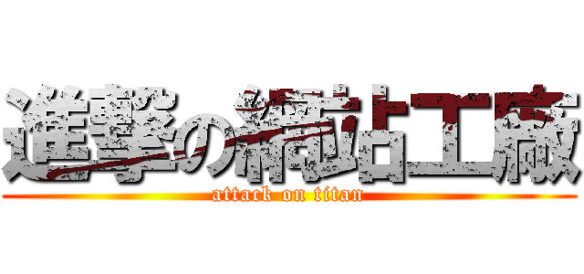 進撃の網站工廠 (attack on titan)