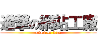 進撃の網站工廠 (attack on titan)