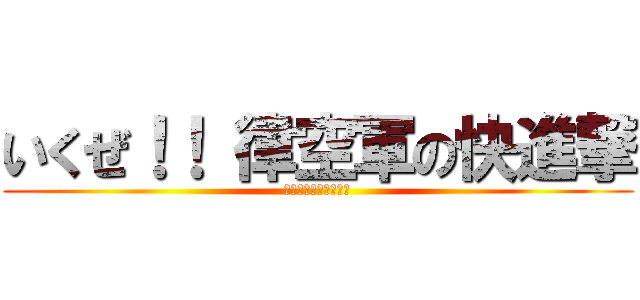 いくぜ！！ 律空軍の快進撃 (最強なるスラッガーへ)