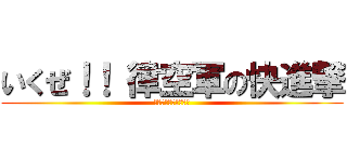 いくぜ！！ 律空軍の快進撃 (最強なるスラッガーへ)