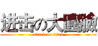 进击の大圓臉 (attack on titan)