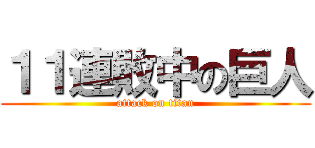 １１連敗中の巨人 (attack on titan)