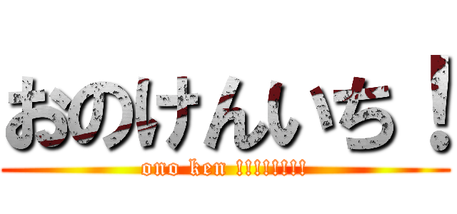 おのけんいち！ (ono ken !!!!!!!!)