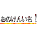 おのけんいち！ (ono ken !!!!!!!!)