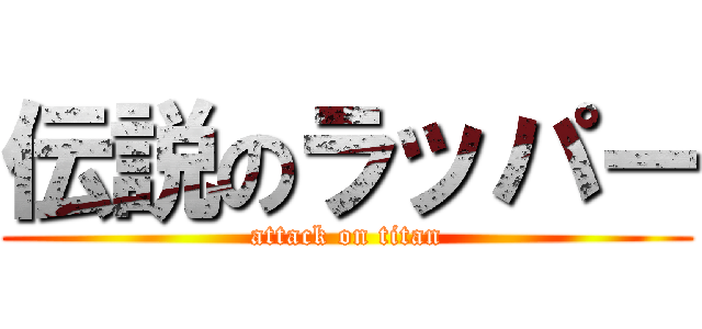 伝説のラッパー (attack on titan)