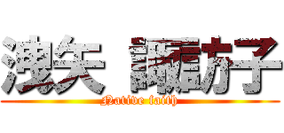 洩矢 諏訪子 (Native faith)