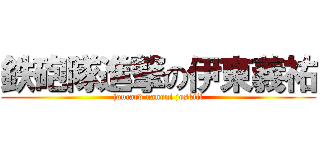 鉄砲隊進撃の伊東義祐 (joucard nanoni joskill)