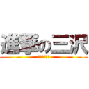 進撃の三沢 (ＳＩＲＥＮ２)