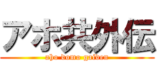 アホ共外伝 (aho domo gaiden)