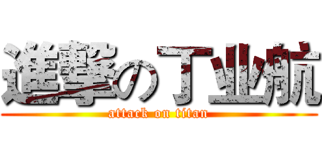 進撃の丁业航 (attack on titan)