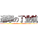 進撃の丁业航 (attack on titan)